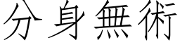 分身無術 (仿宋矢量字库)