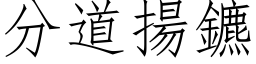 分道揚鑣 (仿宋矢量字库)