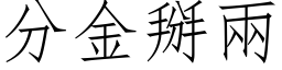 分金掰两 (仿宋矢量字库)