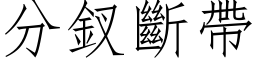 分釵断带 (仿宋矢量字库)