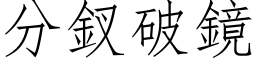 分釵破镜 (仿宋矢量字库)