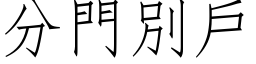 分門別戶 (仿宋矢量字库)