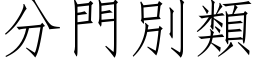 分門別類 (仿宋矢量字库)