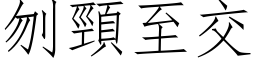 刎頸至交 (仿宋矢量字库)