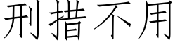 刑措不用 (仿宋矢量字库)