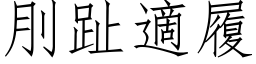 刖趾適履 (仿宋矢量字库)