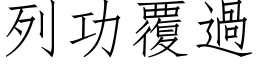 列功覆過 (仿宋矢量字库)