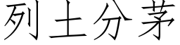 列土分茅 (仿宋矢量字库)