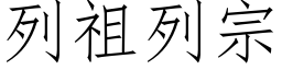 列祖列宗 (仿宋矢量字库)