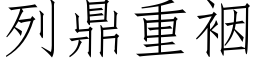 列鼎重裀 (仿宋矢量字库)