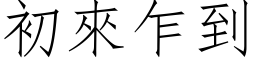 初來乍到 (仿宋矢量字库)