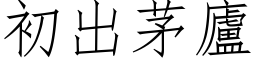 初出茅廬 (仿宋矢量字库)