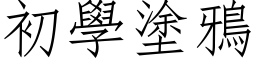 初学涂鸦 (仿宋矢量字库)