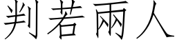 判若两人 (仿宋矢量字库)