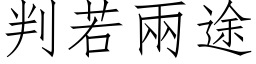 判若两途 (仿宋矢量字库)