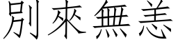 別來無恙 (仿宋矢量字库)