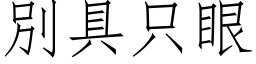 別具只眼 (仿宋矢量字库)