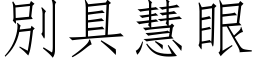 別具慧眼 (仿宋矢量字库)