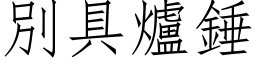 別具爐錘 (仿宋矢量字库)