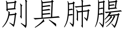 別具肺肠 (仿宋矢量字库)