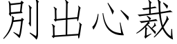 別出心裁 (仿宋矢量字库)