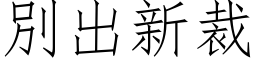 別出新裁 (仿宋矢量字库)