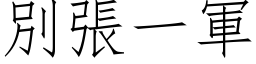 別張一軍 (仿宋矢量字库)