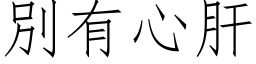 別有心肝 (仿宋矢量字库)