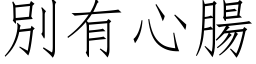 別有心腸 (仿宋矢量字库)