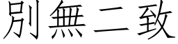 別无二致 (仿宋矢量字库)