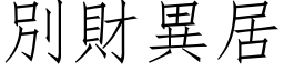 別財異居 (仿宋矢量字库)