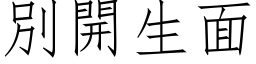 別開生面 (仿宋矢量字库)