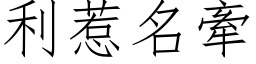 利惹名牽 (仿宋矢量字库)