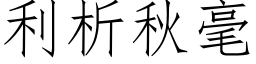 利析秋毫 (仿宋矢量字库)