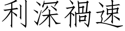 利深祸速 (仿宋矢量字库)