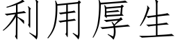 利用厚生 (仿宋矢量字库)