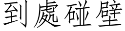 到处碰壁 (仿宋矢量字库)