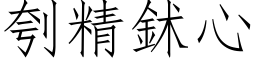 刳精鉥心 (仿宋矢量字库)