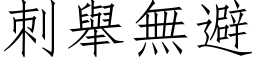 刺舉無避 (仿宋矢量字库)