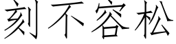 刻不容松 (仿宋矢量字库)