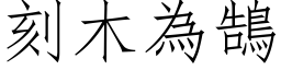 刻木為鵠 (仿宋矢量字库)