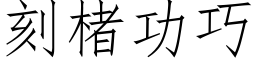 刻楮功巧 (仿宋矢量字库)