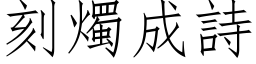 刻燭成詩 (仿宋矢量字库)