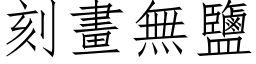 刻畫無鹽 (仿宋矢量字库)