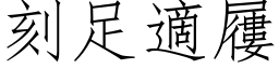 刻足適屨 (仿宋矢量字库)