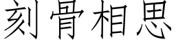 刻骨相思 (仿宋矢量字库)