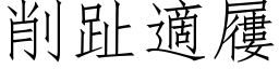 削趾適屨 (仿宋矢量字库)