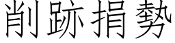 削跡捐勢 (仿宋矢量字库)