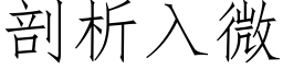 剖析入微 (仿宋矢量字库)