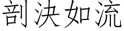 剖决如流 (仿宋矢量字库)